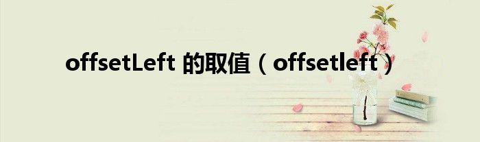 offsetLeft 的取值（offsetleft）