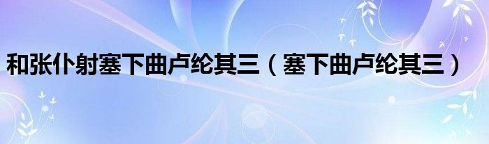 和张仆射塞下曲卢纶其三（塞下曲卢纶其三）