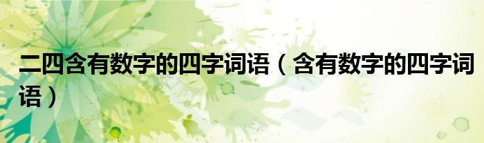 二四含有数字的四字词语（含有数字的四字词语）