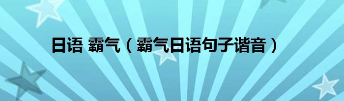 日语 霸气（霸气日语句子谐音）