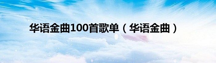 华语金曲100首歌单（华语金曲）