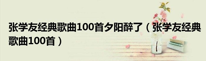 张学友经典歌曲100首夕阳醉了（张学友经典歌曲100首）