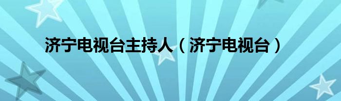 济宁电视台主持人（济宁电视台）