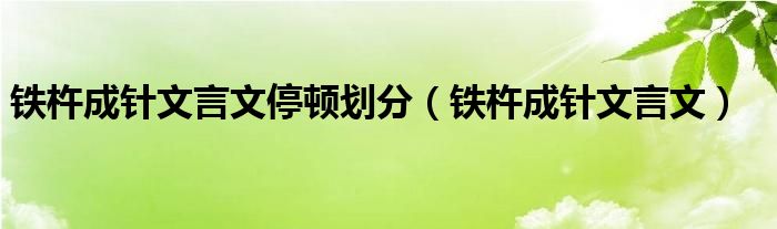 铁杵成针文言文停顿划分（铁杵成针文言文）