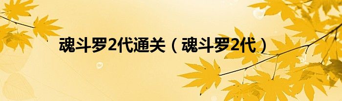 魂斗罗2代通关（魂斗罗2代）