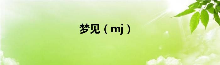 梦见（mj）