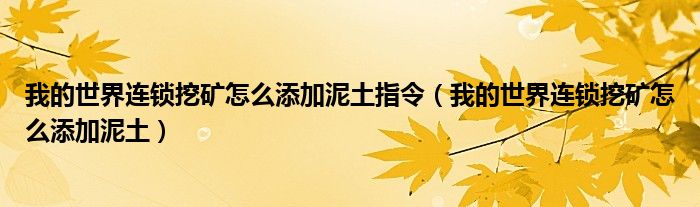 我的世界连锁挖矿怎么添加泥土指令（我的世界连锁挖矿怎么添加泥土）