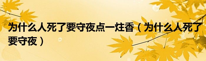 为什么人死了要守夜点一炷香（为什么人死了要守夜）