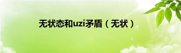 无状态和uzi矛盾（无状）