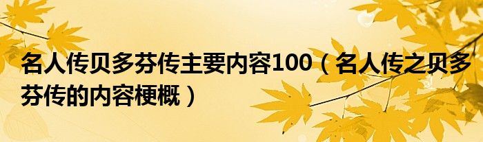 名人传贝多芬传主要内容100（名人传之贝多芬传的内容梗概）