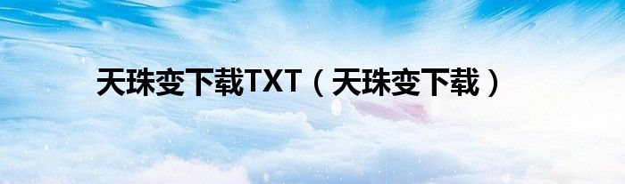 天珠变下载TXT（天珠变下载）