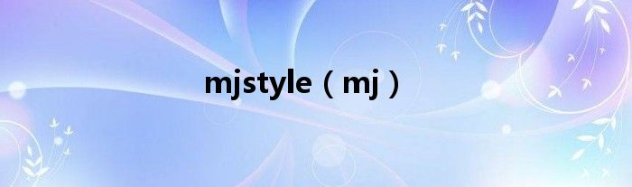 mjstyle（mj）