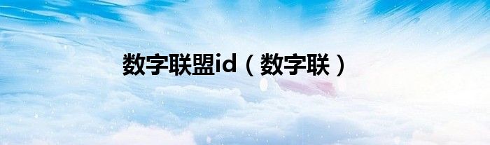 数字联盟id（数字联）