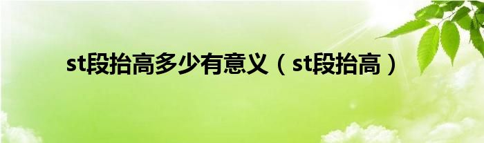 st段抬高多少有意义（st段抬高）