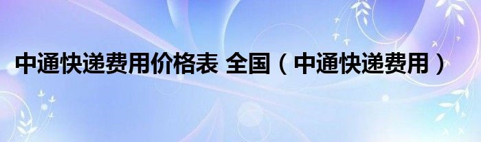 中通快递费用价格表 全国（中通快递费用）