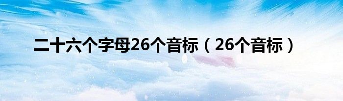 二十六个字母26个音标（26个音标）