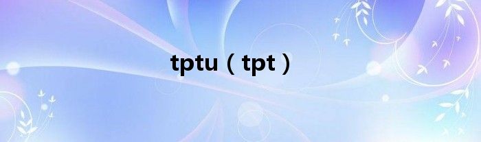 tptu（tpt）