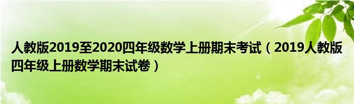 人教版2019至2020四年级数学上册期末考试（2019人教版四年级上册数学期末试卷）