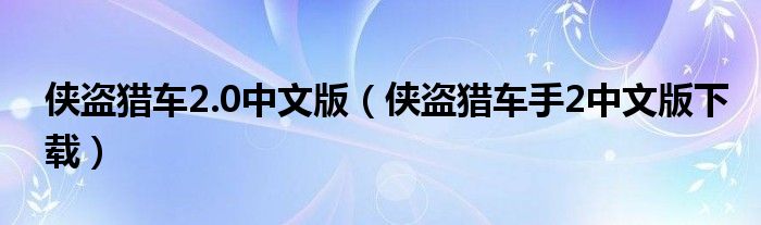 侠盗猎车2.0中文版（侠盗猎车手2中文版下载）