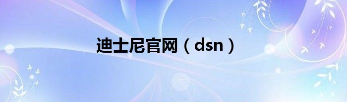 迪士尼官网（dsn）