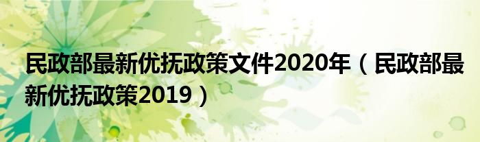 民政部最新优抚政策文件2020年（民政部最新优抚政策2019）