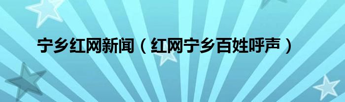 宁乡红网新闻（红网宁乡百姓呼声）