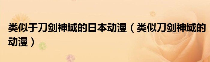 类似于刀剑神域的日本动漫（类似刀剑神域的动漫）