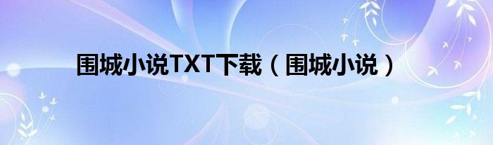 围城小说TXT下载（围城小说）