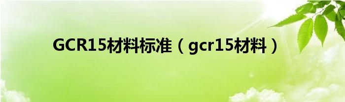 GCR15材料标准（gcr15材料）