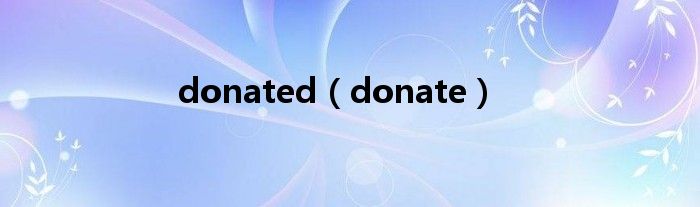 donated（donate）