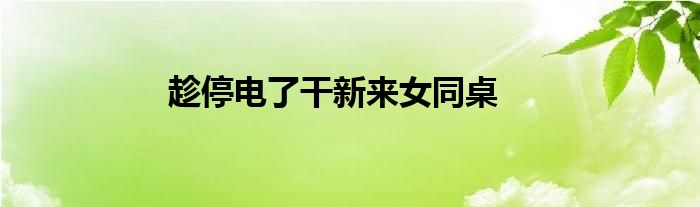 趁停电了干新来女同桌