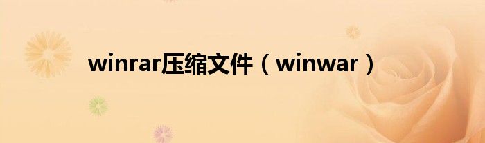 winrar压缩文件（winwar）