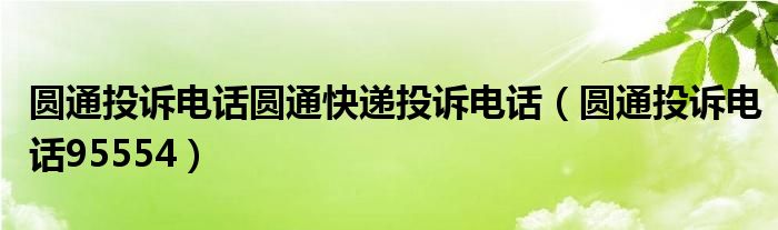 圆通投诉电话圆通快递投诉电话（圆通投诉电话95554）