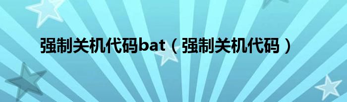 强制关机代码bat（强制关机代码）