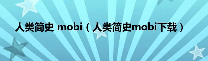 人类简史 mobi（人类简史mobi下载）