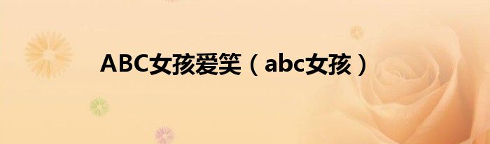 ABC女孩爱笑（abc女孩）