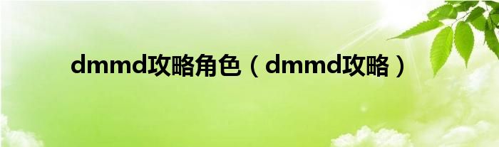 dmmd攻略角色（dmmd攻略）