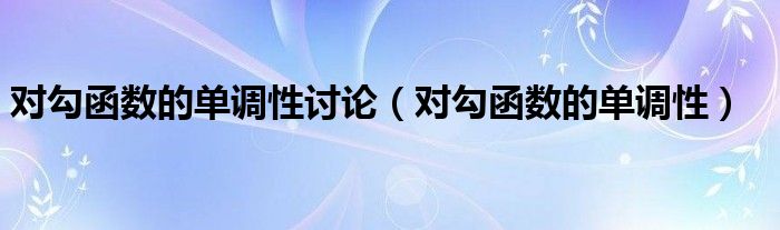 对勾函数的单调性讨论（对勾函数的单调性）