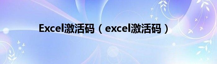 Excel激活码（excel激活码）