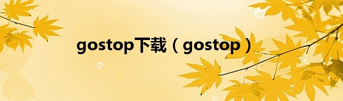 gostop下载（gostop）