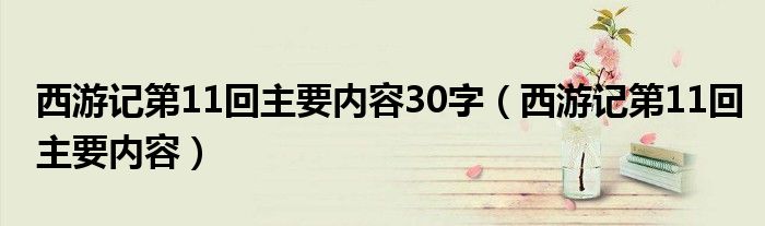 西游记第11回主要内容30字（西游记第11回主要内容）