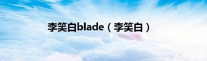 李笑白blade（李笑白）