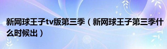 新网球王子tv版第三季（新网球王子第三季什么时候出）