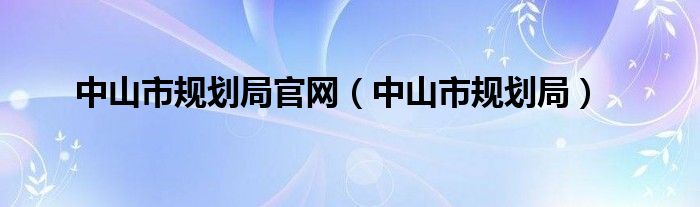 中山市规划局官网（中山市规划局）