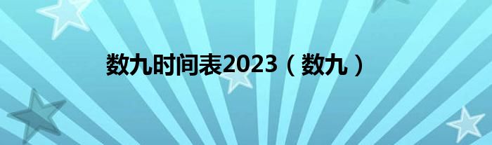 数九时间表2023（数九）