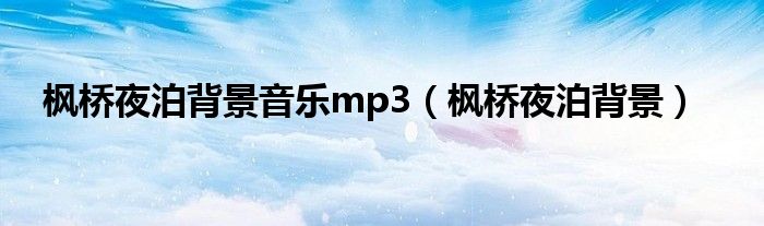 枫桥夜泊背景音乐mp3（枫桥夜泊背景）