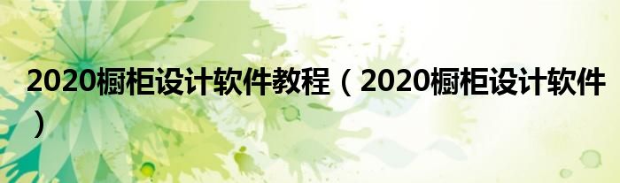 2020橱柜设计软件教程（2020橱柜设计软件）