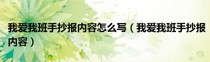 我爱我班手抄报内容怎么写（我爱我班手抄报内容）