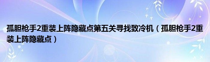 孤胆枪手2重装上阵隐藏点第五关寻找致冷机（孤胆枪手2重装上阵隐藏点）