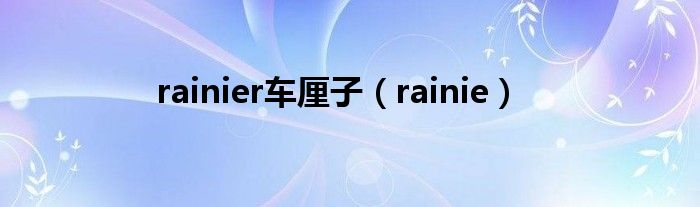 rainier车厘子（rainie）